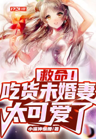 救命！吃货未婚妻太可爱了