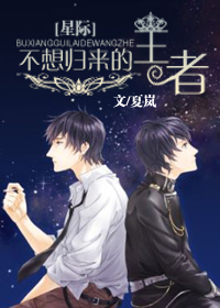 不想归来的王者[星际]