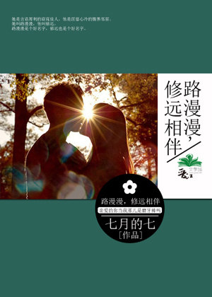 路漫漫，修远相伴