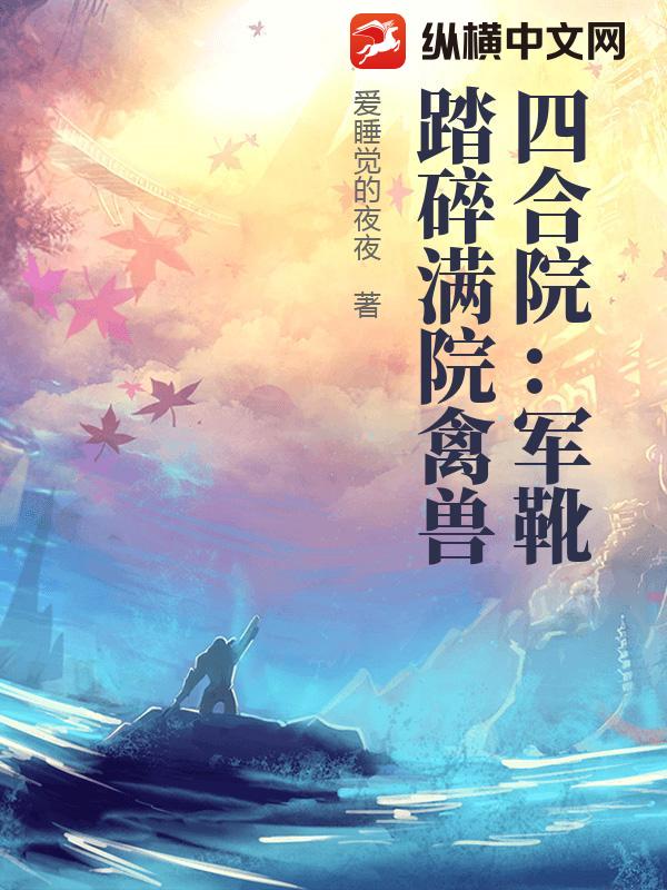 四合院：军靴踏碎满院禽兽