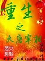 重生之大唐宰相