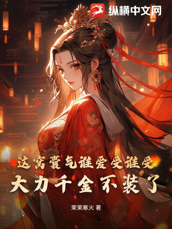 这窝囊气谁爱受谁受，大力千金不装了！