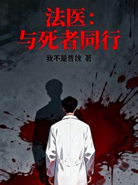 法医：与死者同行